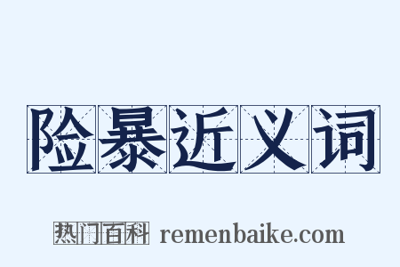 险暴近义词是什么意思的图片